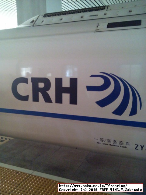 中国高速鉄道 CRH 和諧号に乗ってみた、番外編