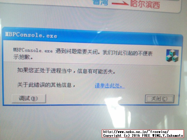 中国高速鉄道 CRH 和諧号に乗ってみた、番外編、突然、プログラムが予期せぬ停止