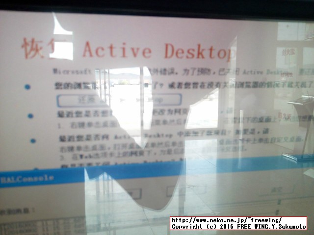 中国高速鉄道 CRH 和諧号に乗ってみた、番外編、Active Desktopを回復