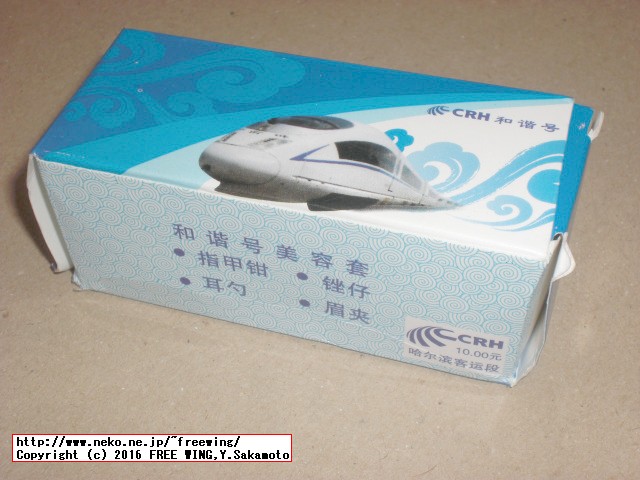 中国高速鉄道 CRH 和諧号に乗ってみた、番外編、車内販売の記念品 10元