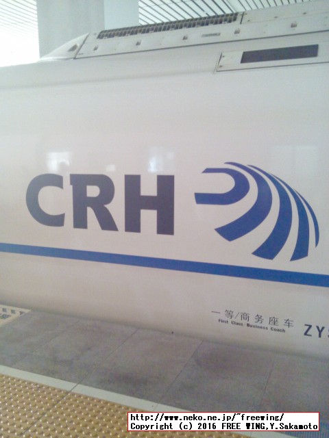 中国高速鉄道 CRH 和諧号に乗ってみた、番外編