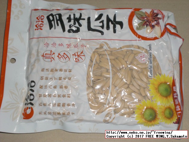 中国名物ひまわりの種、人間が食べます