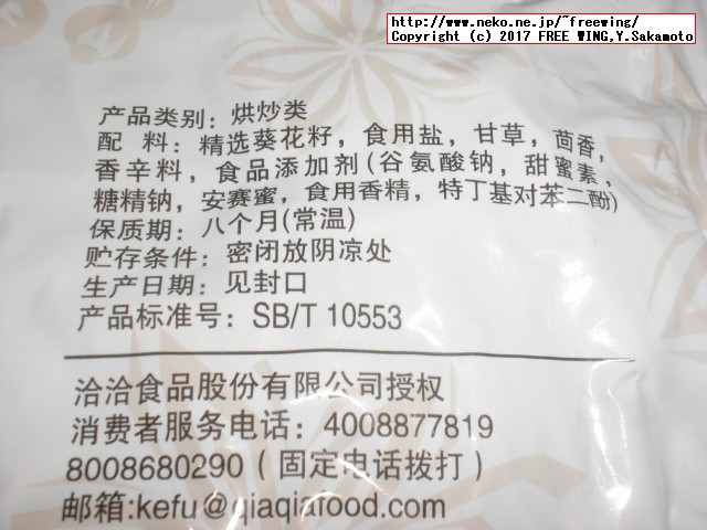 中国名物ひまわりの種、人間が食べます