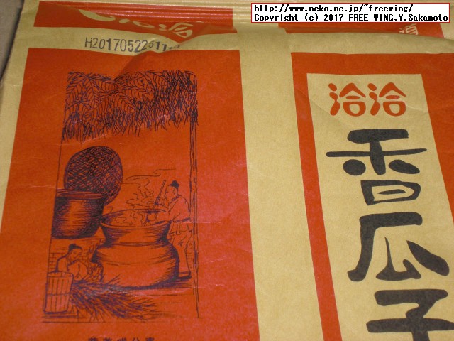 中国名物ひまわりの種、人間が食べます