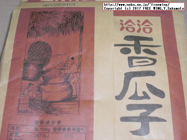 中国名物ひまわりの種、人間が食べます