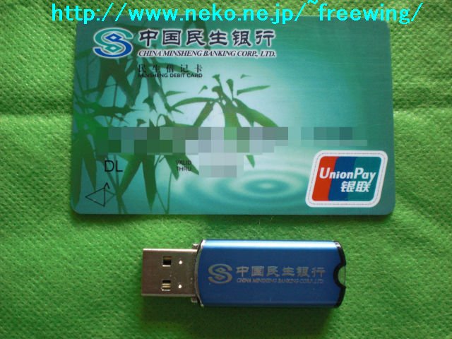 中国民生銀行のキャッシュカード(民生借記カード)とネット口座用の USBセキュリティキー