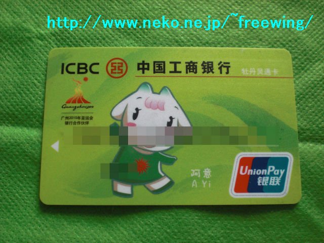 中国工商銀行のキャッシュカード(牡丹靈通カード)