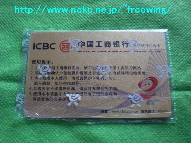 中国工商銀行のネット口座用の暗証カード(電子銀行口令カード)