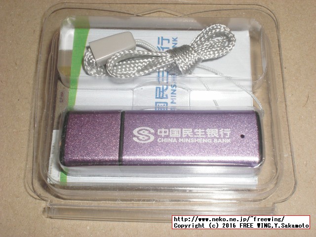 中国民生銀行のインターネットバンキング用の USBセキュリティキー