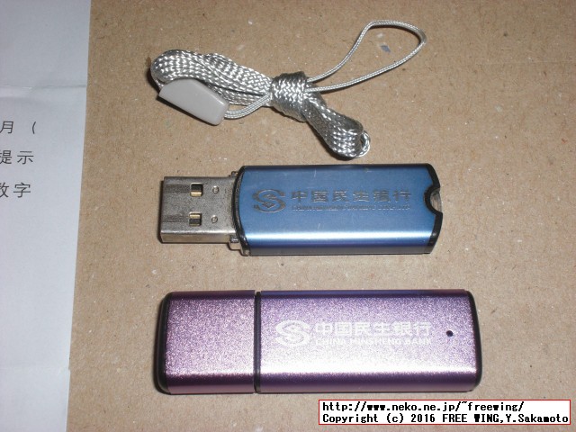 中国民生銀行のインターネットバンキング用の USBセキュリティキー