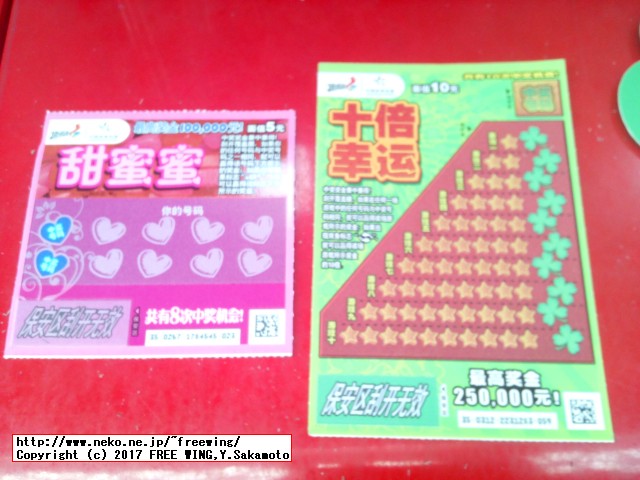 中国の宝くじ、富くじ