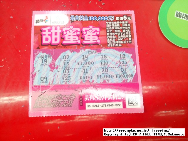 中国の宝くじ、富くじ