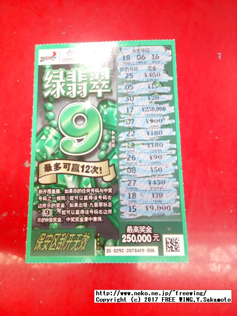 中国の宝くじ、富くじ