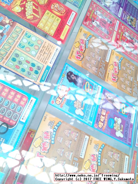 中国の宝くじ、富くじ