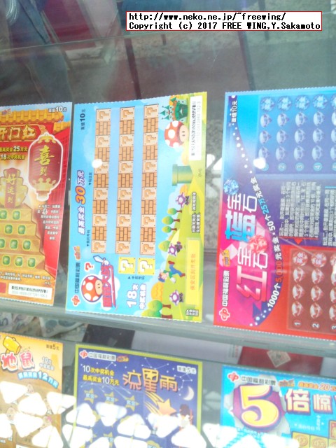 中国の宝くじ、富くじ