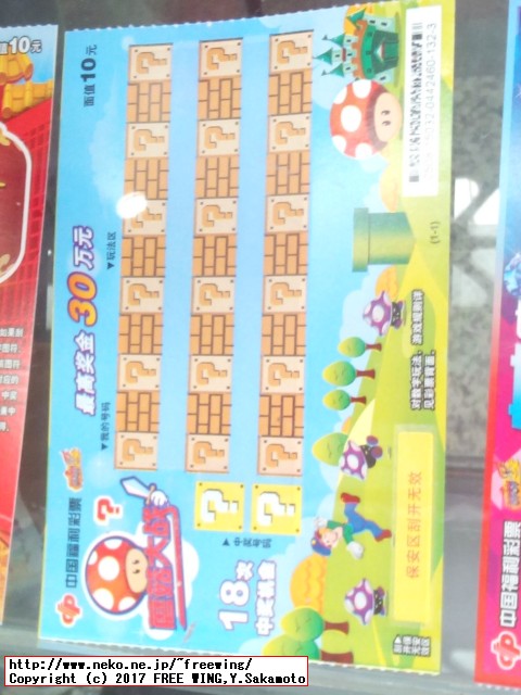 中国の宝くじ、富くじ