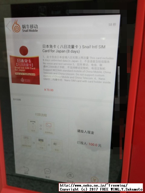 日本兔卡【八日流量卡】の自販機の写真