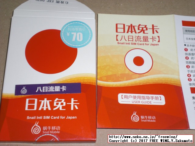 日本兔卡【八日流量卡】の SIMパッケージ等の内容物の写真