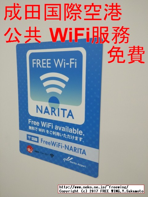 成田机场 - Wi-Fi(免费) 公共 WiFi服務