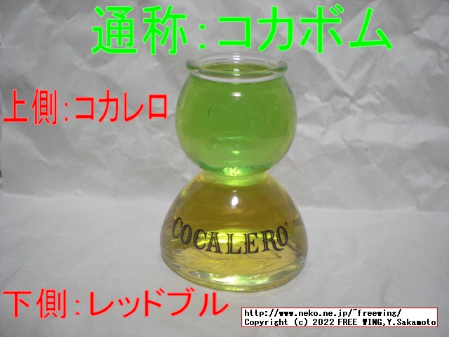 コカレロのレッドブル割り（通称 コカボム）