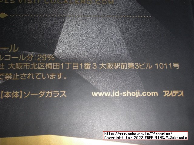 パリピ酒 コカレロの写真