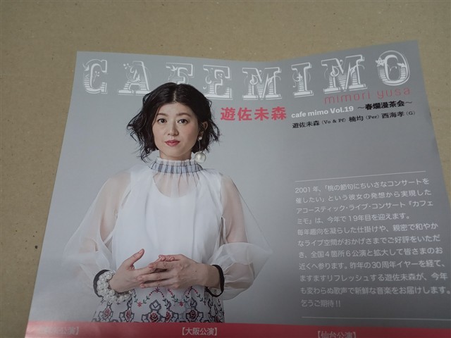 遊佐未森(ユサミモリ) cafe mimo Vol.19 春爛漫茶会 2019/04/14(日)