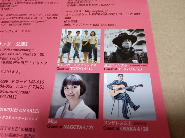 遊佐未森(ユサミモリ) cafe mimo Vol.19 春爛漫茶会 2019/04/14(日)