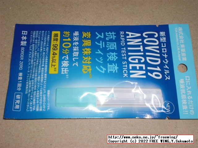 299円と激安のコロナ検査キット、唾液使用の抗原検査キットを買ってみた