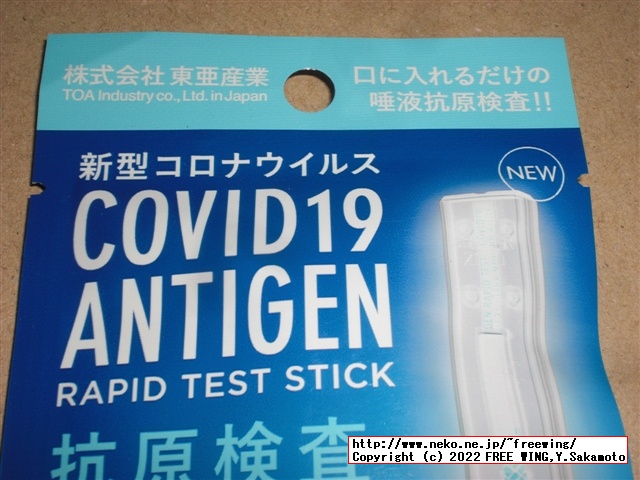 299円と激安のコロナ検査キット、唾液使用の抗原検査キットを買ってみた