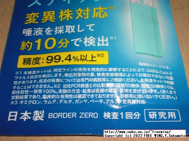299円と激安のコロナ検査キット、唾液使用の抗原検査キットを買ってみた
