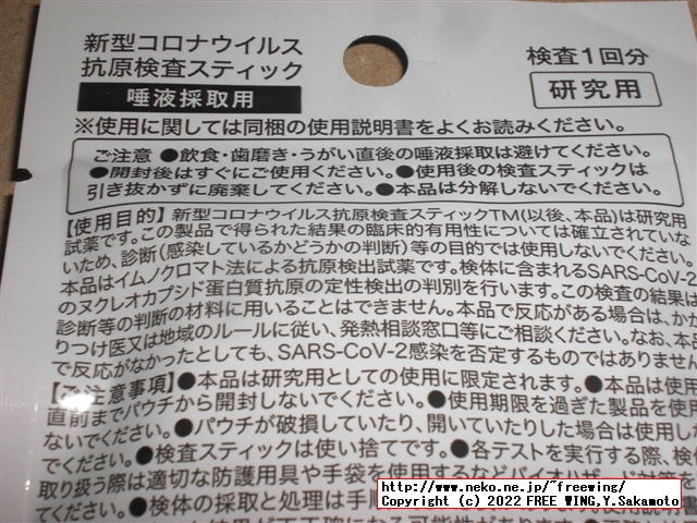 299円と激安のコロナ検査キット、唾液使用の抗原検査キットを買ってみた