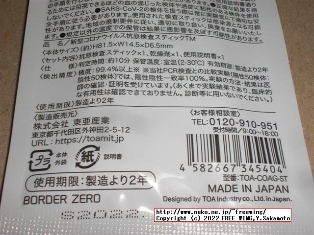 299円と激安のコロナ検査キット、唾液使用の抗原検査キットを買ってみた
