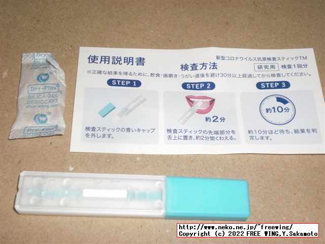 299円と激安のコロナ検査キット、唾液使用の抗原検査キットを買ってみた