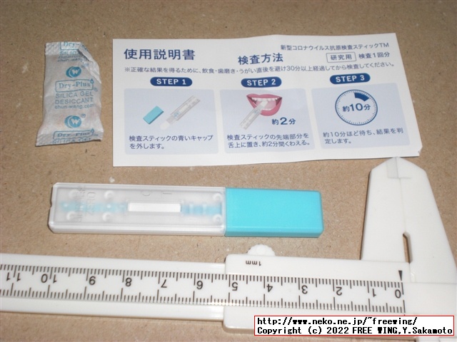 299円と激安のコロナ検査キット、唾液使用の抗原検査キットを買ってみた