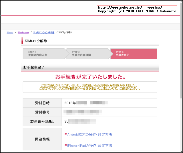 ドコモの Apple iPhone携帯を公式の手順で SIMロック解除をタダで行なう方法