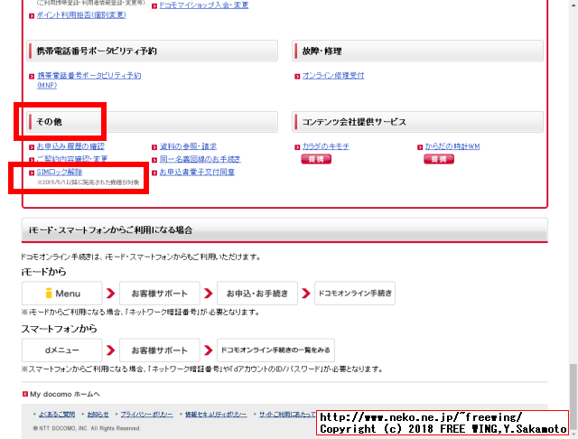 ドコモの Apple iPhone携帯を公式の手順で SIMロック解除をタダで行なう方法