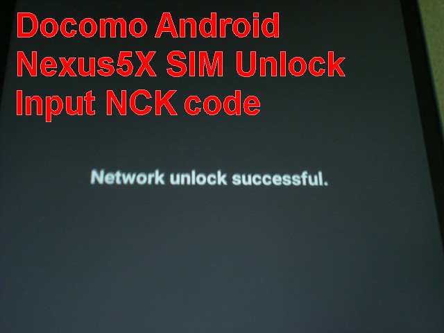 ドコモの Android Nexus5X携帯を公式の手順で SIMロック解除をタダで行なう方法