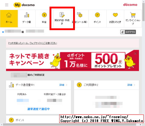 2018年 3月に My docomoの画面デザインが変わりました