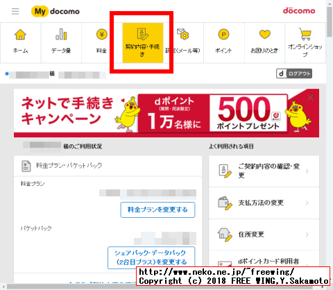 2018年 3月に My docomoの画面デザインが変わりました