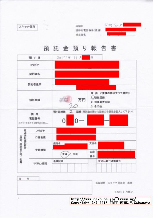 ドコモの携帯電話を契約する時に出てくる「預託金」って何？