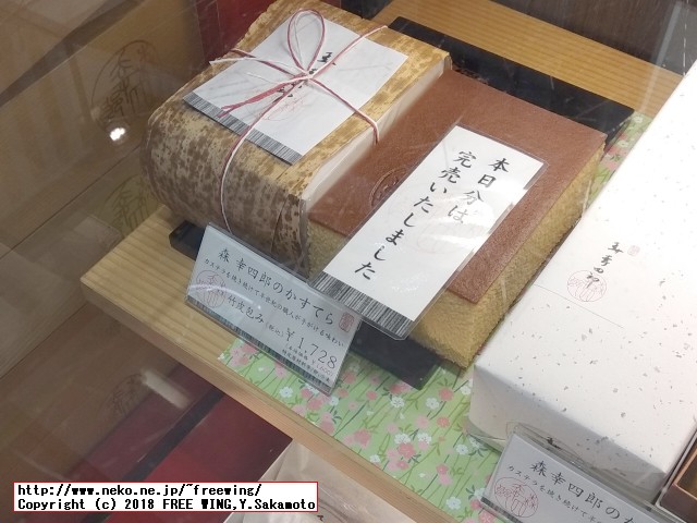 大丸の森幸四郎のかすてら