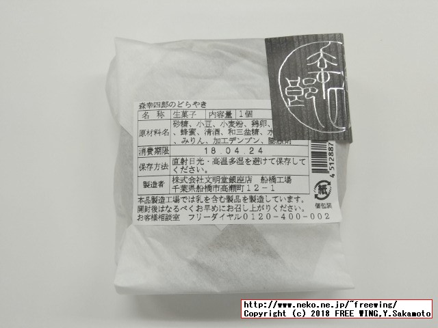 大丸の森幸四郎のドラ焼き