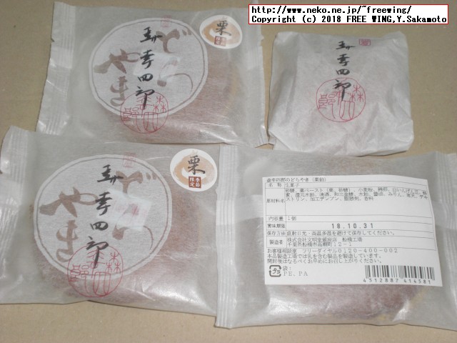 大丸の森幸四郎のドラ焼き 季節限定 - 渋皮栗餡 2018/09～