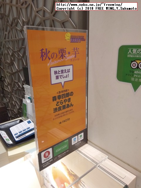 大丸の森幸四郎のドラ焼き 季節限定 - 渋皮栗餡 2018/09～