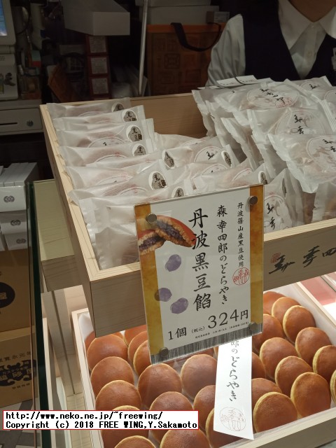 大丸の森幸四郎のドラ焼き 季節限定 - 丹波黒豆餡11/18頃～