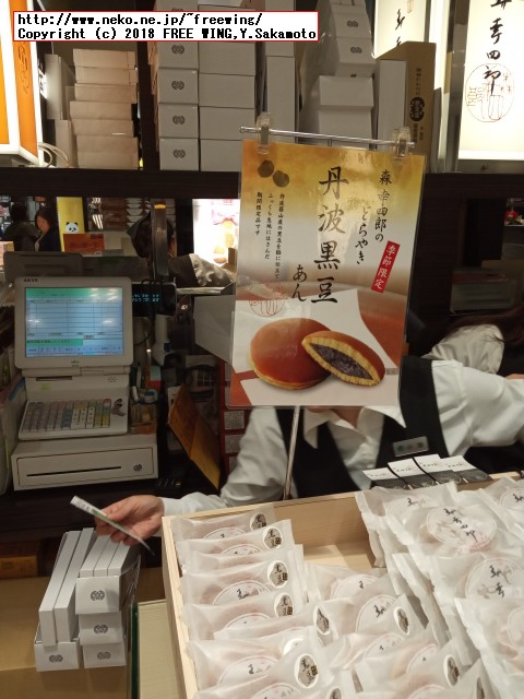 大丸の森幸四郎のドラ焼き 季節限定 - 丹波黒豆餡11/18頃～