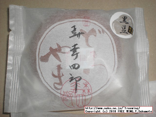 大丸の森幸四郎のドラ焼き 季節限定 - 丹波黒豆餡11/18頃～