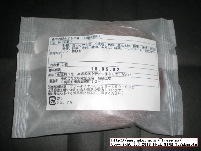 大丸の森幸四郎のドラ焼き 季節限定 - 玉露入り抹茶餡 2018/04～