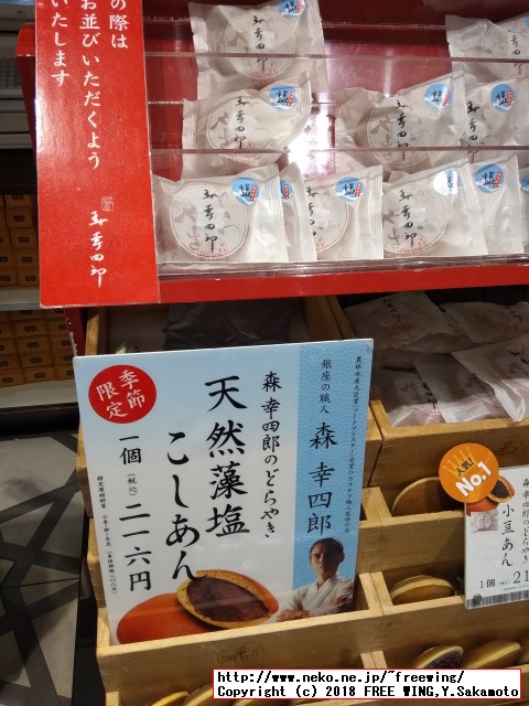 大丸の森幸四郎のドラ焼き 季節限定 - 天然藻塩 2018/06～