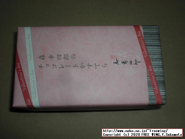森幸四郎のバレンタイン期間限定、チョコレートカステラの紹介